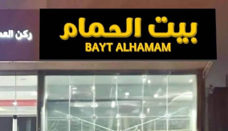 مطعم بيت الحمام