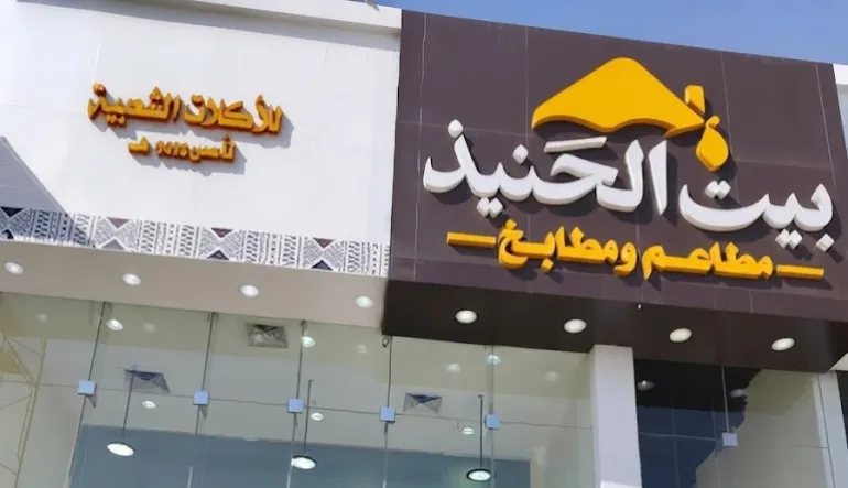 مطعم بيت الحنيذ فرع ظهرة لبن