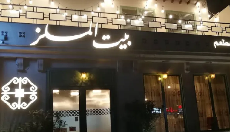 مطعم بيت الملز