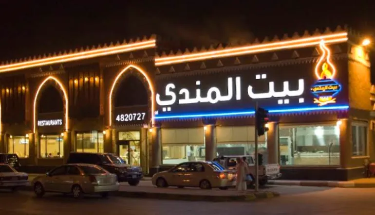 مطعم بيت المندي