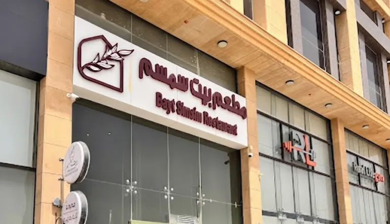 مطعم بيت سمسم
