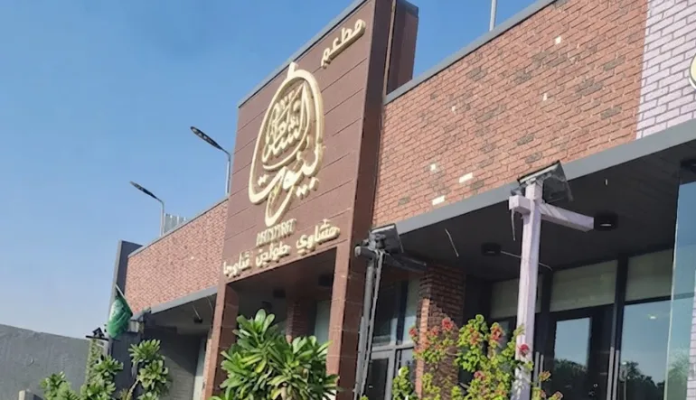مطعم بيوت الشام اليرموك