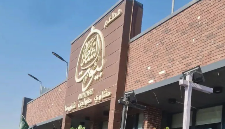 مطعم بيوت الشام