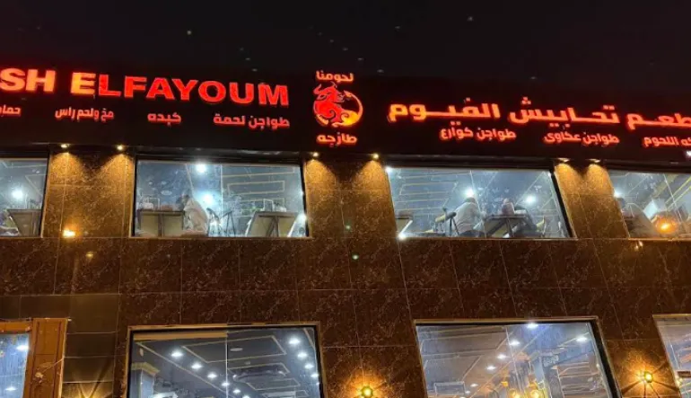 مطعم تحابيش الفيوم