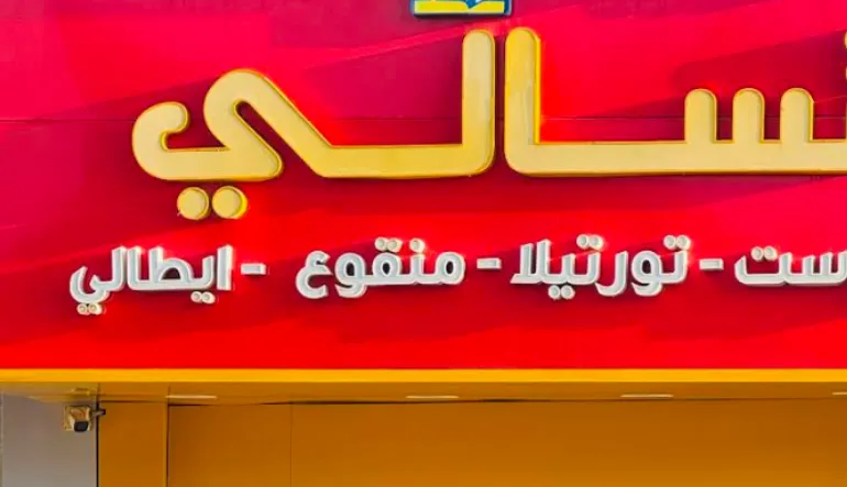 مطعم تسالي فروج الراية