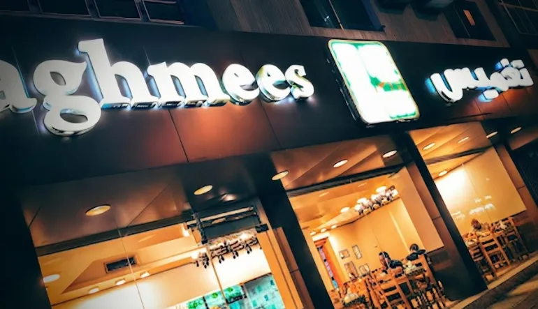 مطعم تغميس