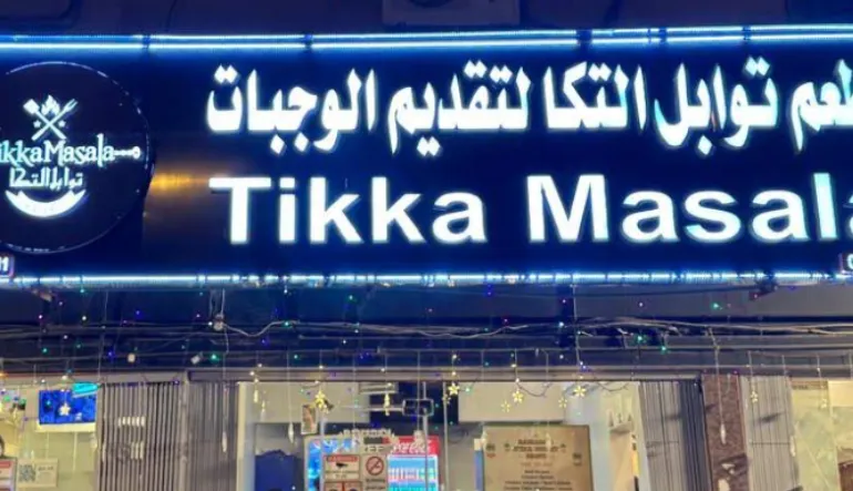 مطعم توابل التكا