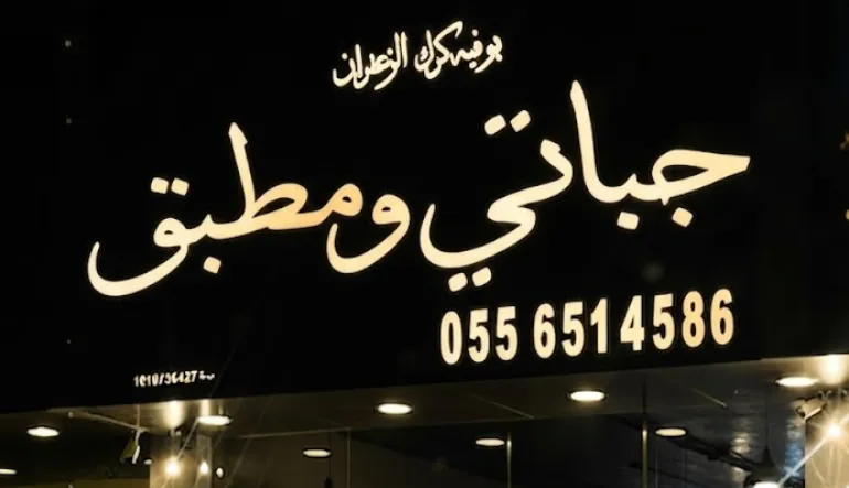 مطعم جباتي ومطبق كرك الزعفران
