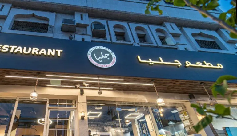 مطعم جليا