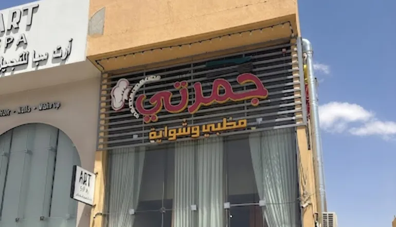 مطعم جمرتي مظبي وشواية فرع طويق