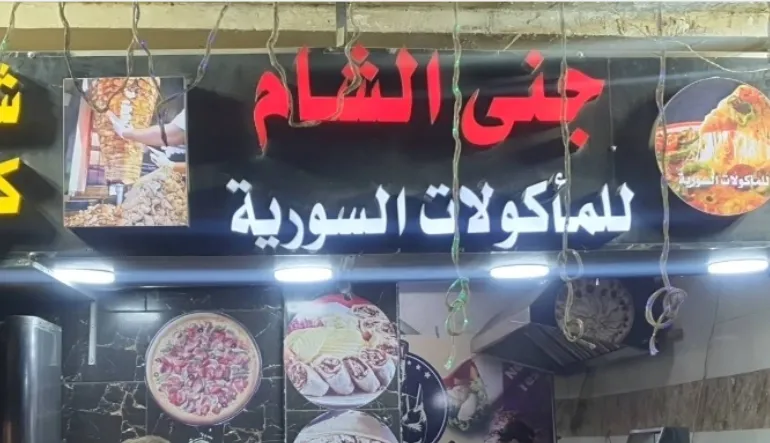 مطعم جنى