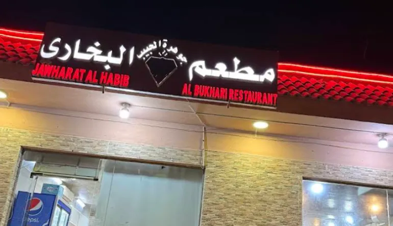 مطعم جوهرة الحبيب البخاري