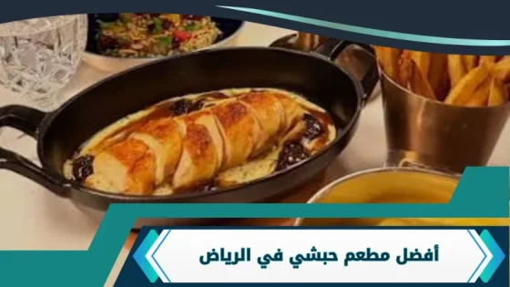 مطعم حبشي في الرياض