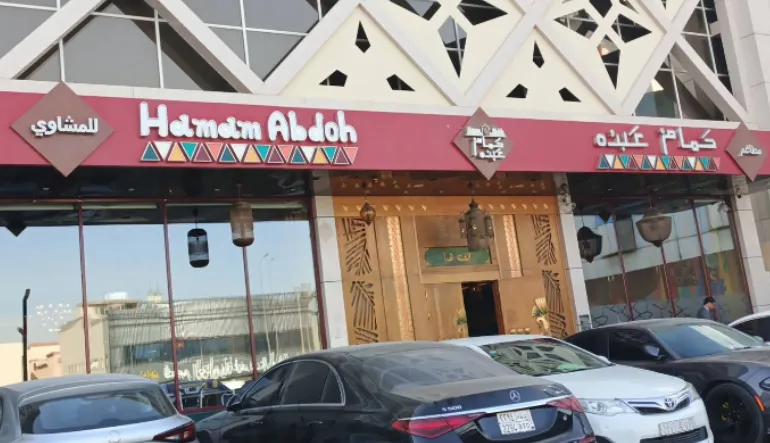 مطعم حمام عبدُه غرناطة