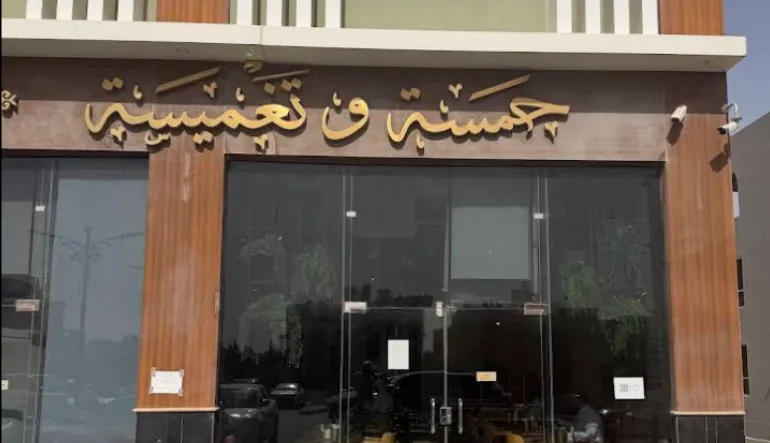مطعم حمسة وتغميسة