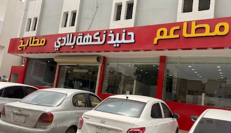 مطعم حنيذ الدار الجنوبي فرع العريجاء الغربية