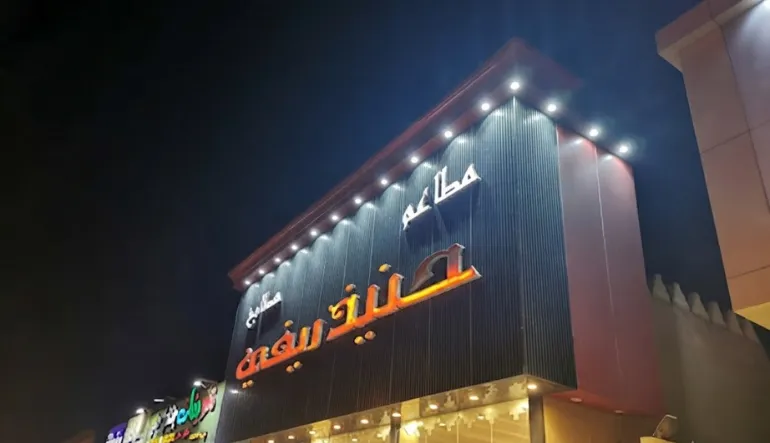 مطعم حنيذ ومندي العرابي