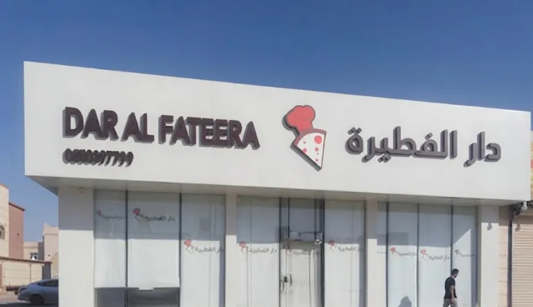 مطعم دار الفطيرة طويق