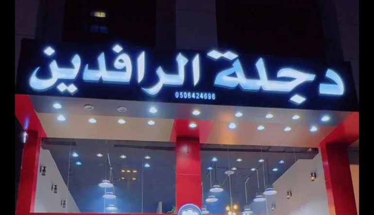 مطعم دجلة الرافدين