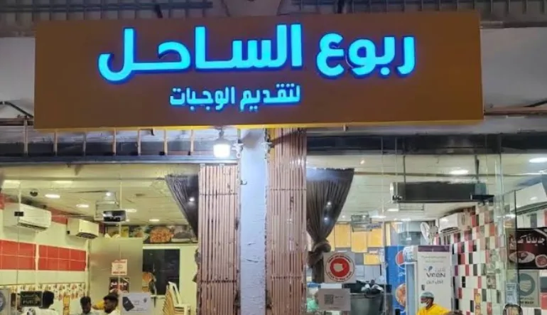مطعم ربوع الساحل للأكلات السودانية