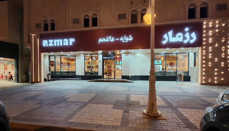 مطعم رزمار الرمال