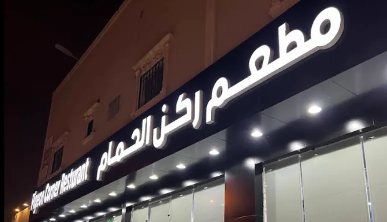مطعم ركن الحمام
