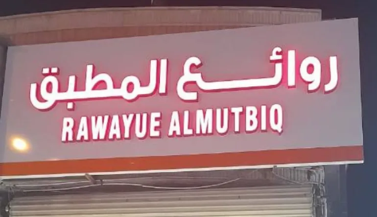 مطعم روائع المطبق والمعصوب