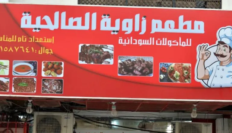 مطعم زاوية الصالحية