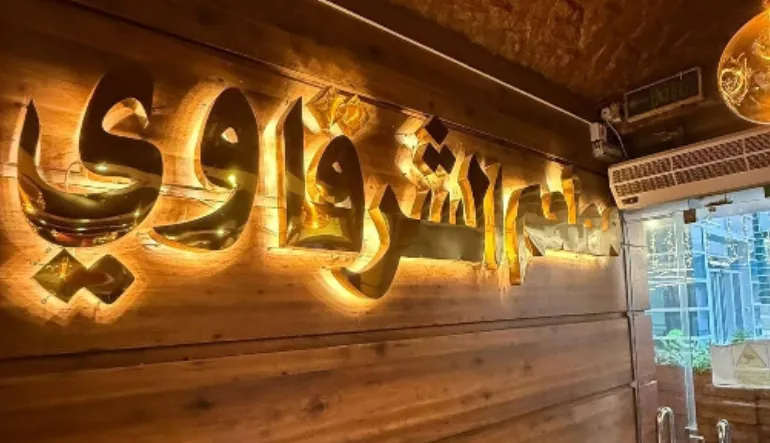 مطعم زهرة الشرقاوي