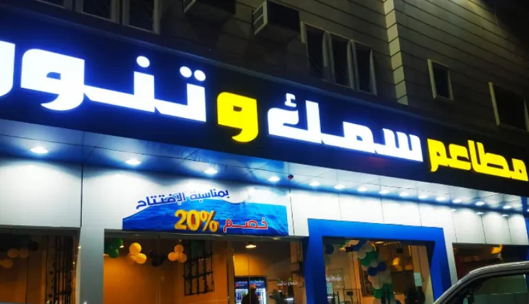 مطعم سمك وتنور للماكولأت البحرية