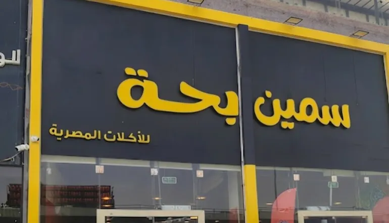 مطعم سمين بحة الدائري الجنوبي
