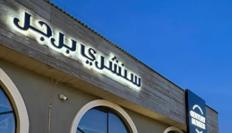مطعم سنشري برجر فرع الحمراء