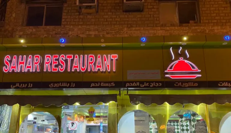 مطعم سهر
