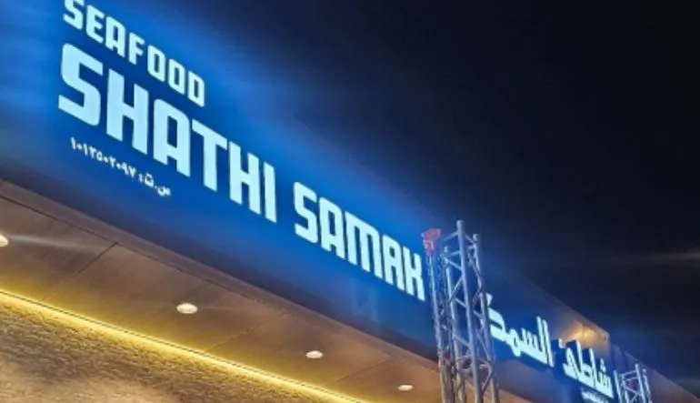 مطعم شاطئ السمك