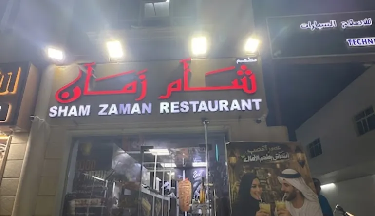 مطعم شام زمان