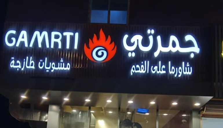 مطعم شاورما جمرتي مشويات وفطائر