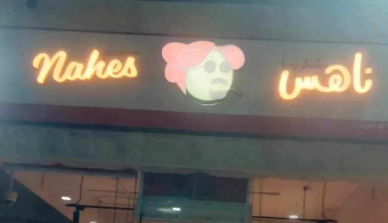 مطعم شاورما ناهس