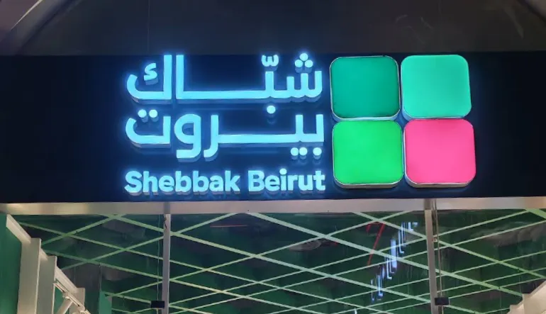 مطعم شباك بيروت