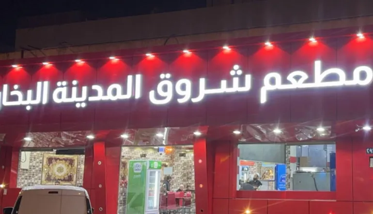 مطعم شروق المدينة البخاري فرع سلطانة