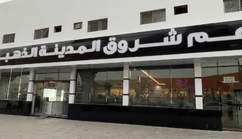 مطعم شروق المدينة البخاري
