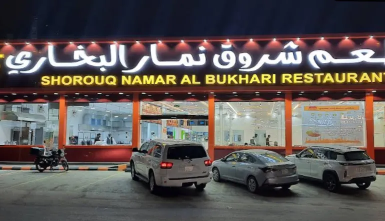 مطعم شروق نمار البخاري