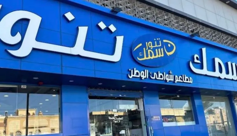 مطعم شواطئ الوطن سمك تنور
