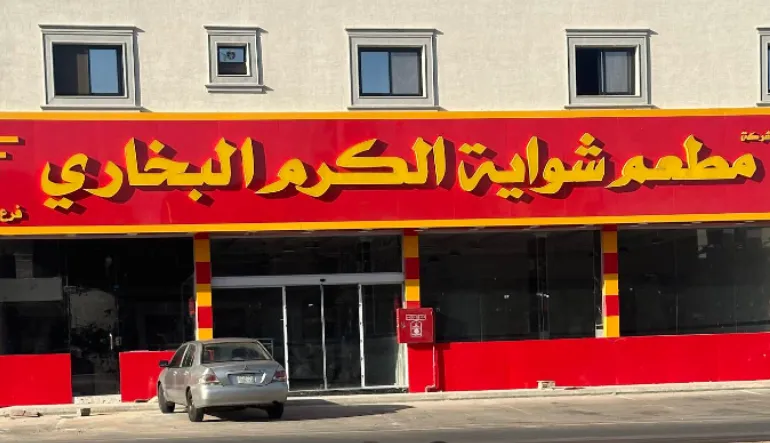 مطعم شواية الكرم البخاري