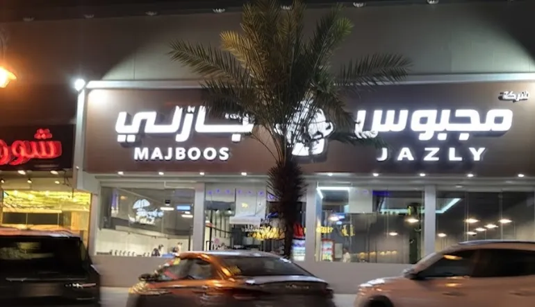 مطعم شورمتي