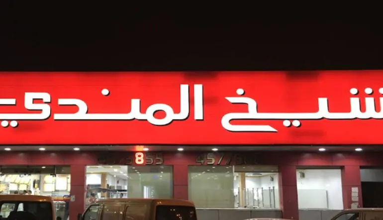 مطعم شيخ المندي فرع سلطانة