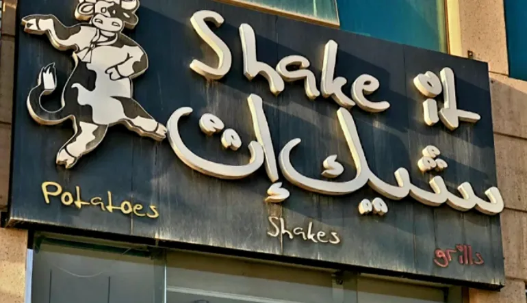 مطعم شيك إت برجر