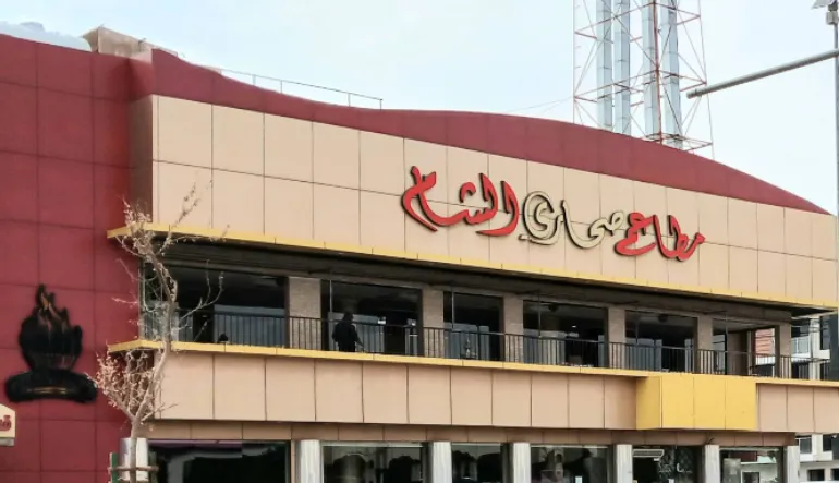 مطعم صحاري الشام