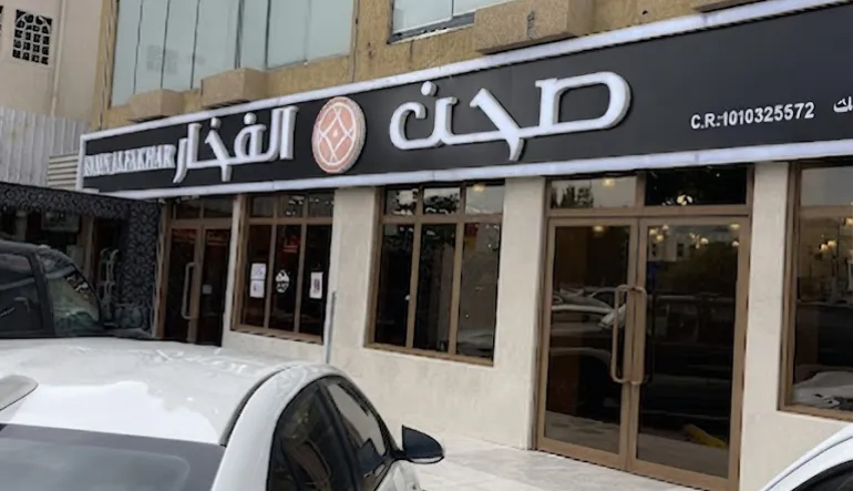 مطعم صحن الفخار