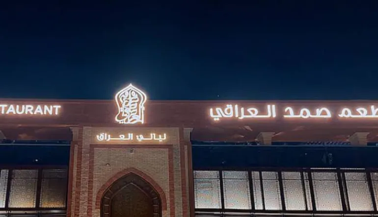 مطعم صمد العراقي