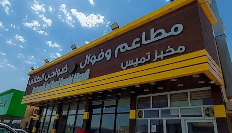 مطعم ضواحي الطائف فرع النرجس